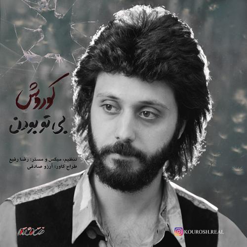 کوروش بی تو بودن